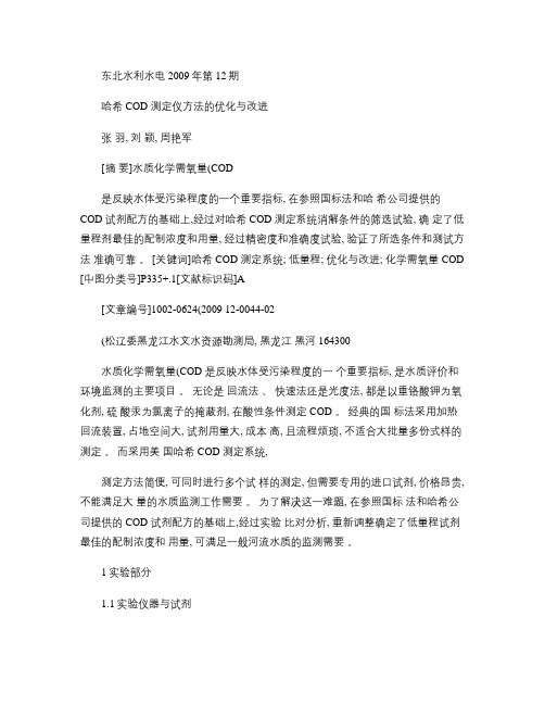 哈希COD测定仪方法的优化与改进(精)
