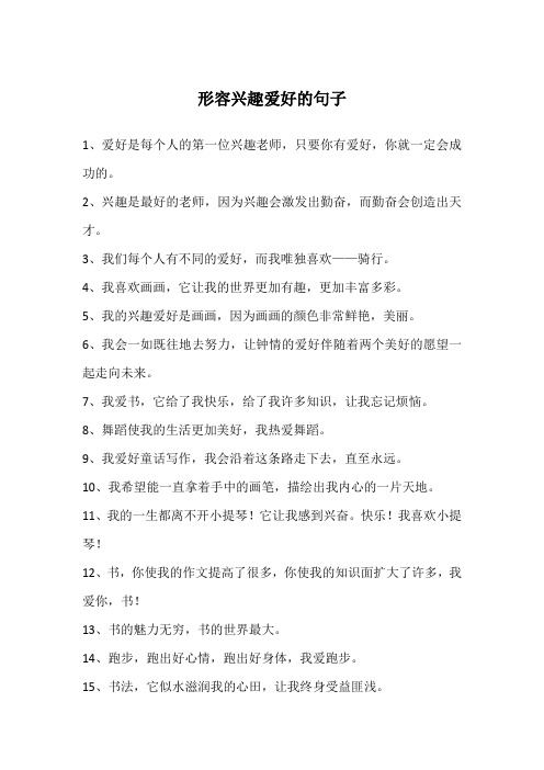 形容兴趣爱好的句子