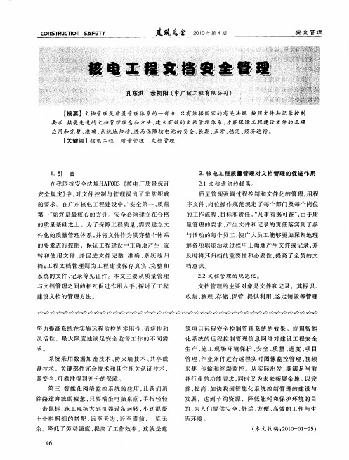 核电工程文档安全管理