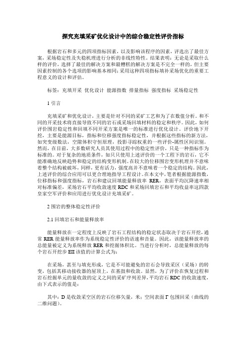 探究充填采矿优化设计中的综合稳定性评价指标