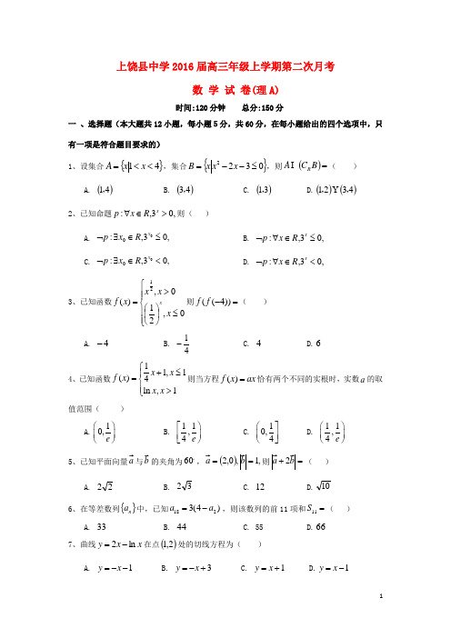江西省上饶县中学2016届高三数学上学期第二次月考试题(理A)