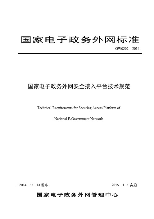 GW0202-2014 国家电子政务外网安全接入平台技术规范