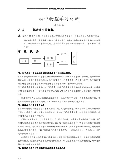 苏科版物理八年级下册7.2      探索更小的微粒.doc