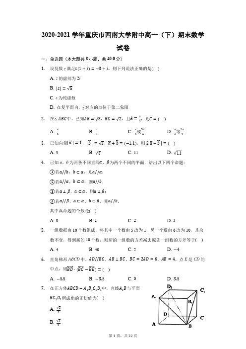 2020-2021学年重庆市西南大学附中高一(下)期末数学试卷(附答案详解)