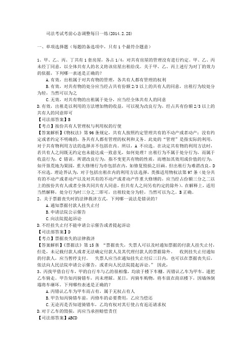 司法考试考前心态调整每日一练(2014.2.28)