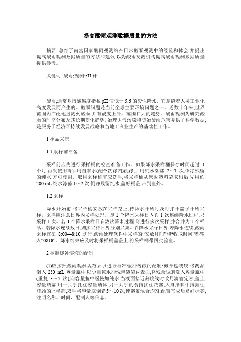 提高酸雨观测数据质量的方法