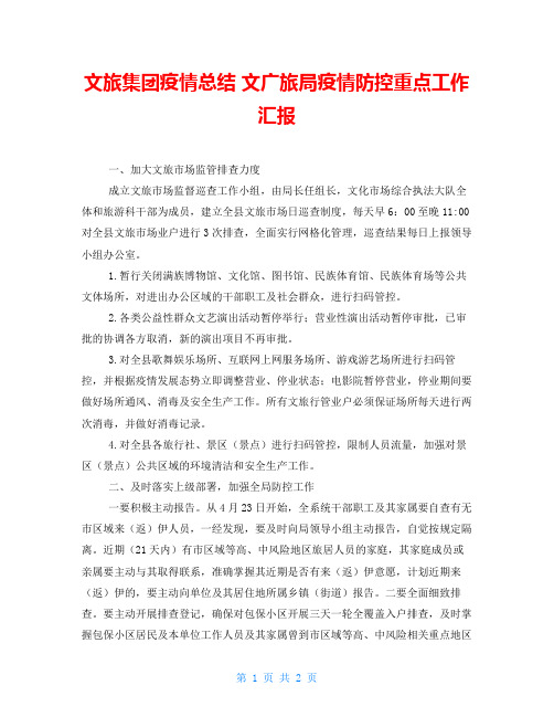 文旅集团疫情总结 文广旅局疫情防控重点工作汇报 