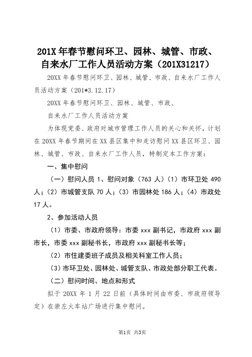 201X年春节慰问环卫、园林、城管、市政、自来水厂工作人员活动方案(201X31217)