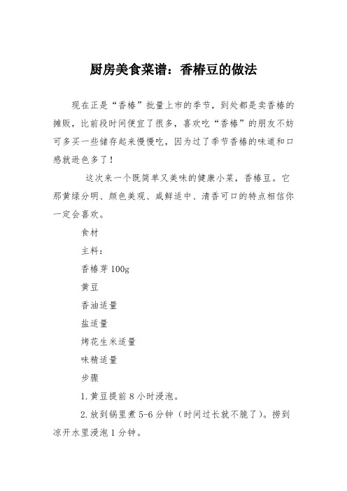 厨房美食菜谱：香椿豆的做法