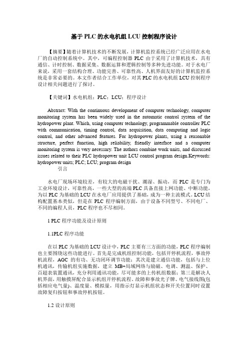 基于PLC的水电机组LCU控制程序设计