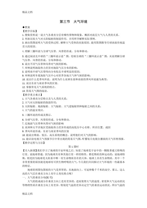 (整理)09.11.13 高一地理《2.3大气环境》教案.