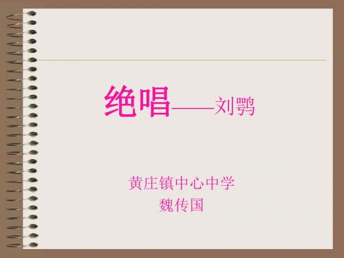 绝唱PPT6 人教版 (共16张PPT)