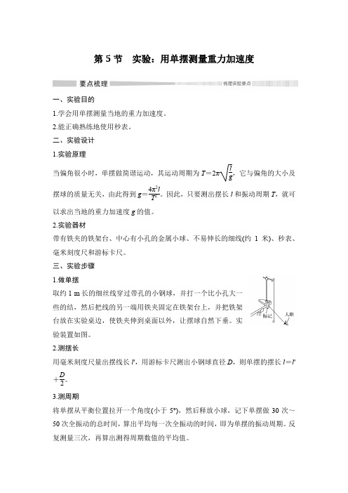 20-21版：2.5　实验：用单摆测量重力加速度（创新设计）