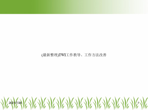 (最新整理)TWI工作教导、工作方法改善