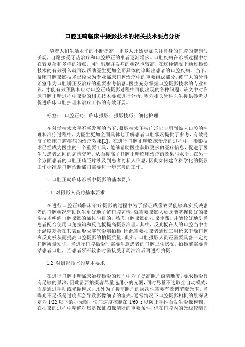 口腔正畸临床中摄影技术的相关技术要点分析