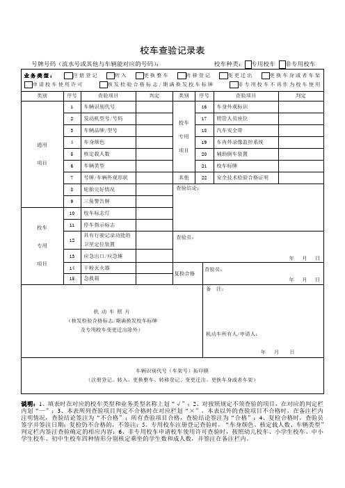 校车查验记录表-空白表格
