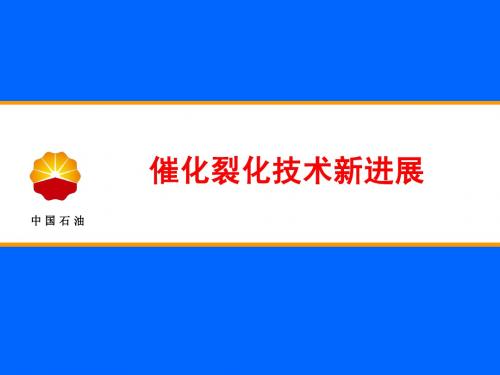 催化裂化技术新进展1