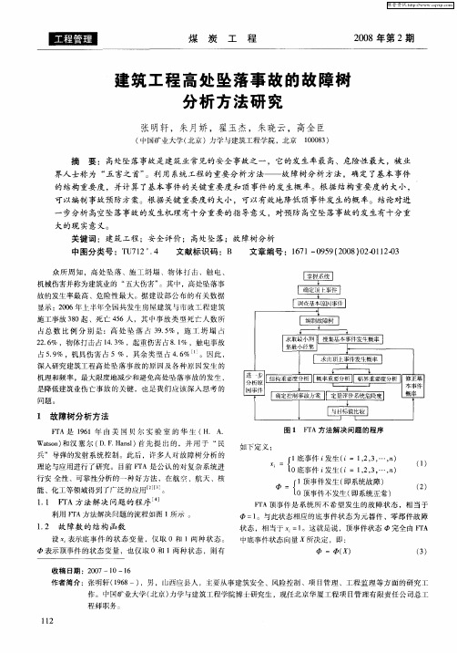 建筑工程高处坠落事故的故障树分析方法研究