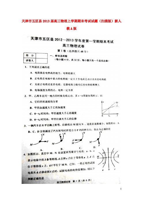 天津市五区县高三物理上学期期末考试试题(扫描版)新人