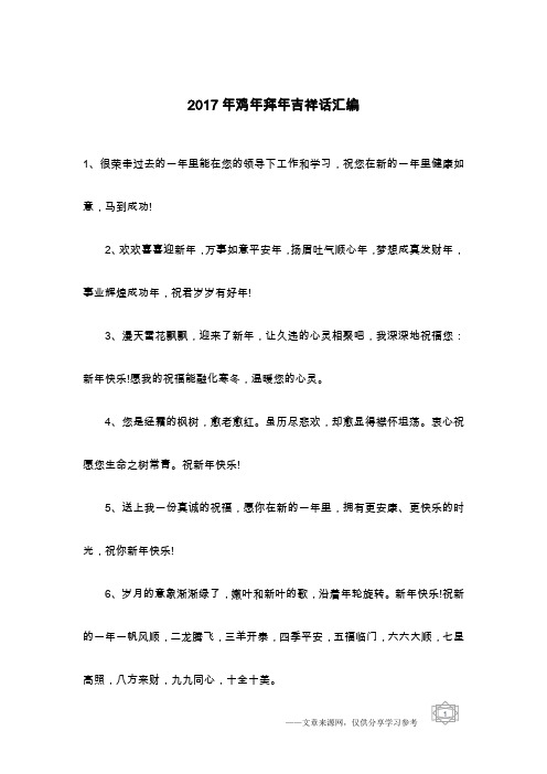 2017年鸡年拜年吉祥话汇编