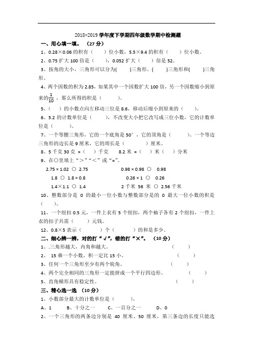 2018-2019学年度北师大版四年级数学下册期中检测题