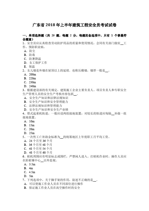 广东省2018年上半年建筑工程安全员考试试卷