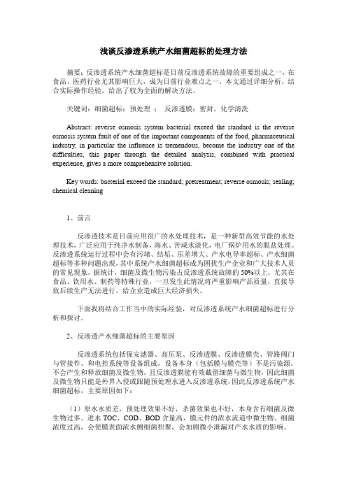 浅谈反渗透系统产水细菌超标的处理方法