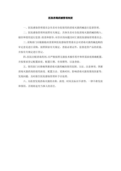 医院消毒药械管理制度