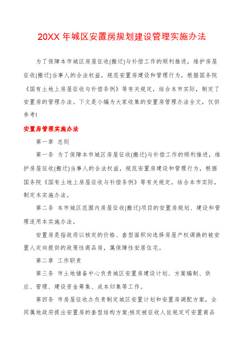 20XX年城区安置房规划建设管理实施办法