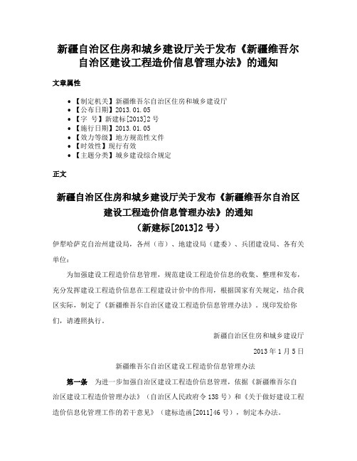 新疆自治区住房和城乡建设厅关于发布《新疆维吾尔自治区建设工程造价信息管理办法》的通知