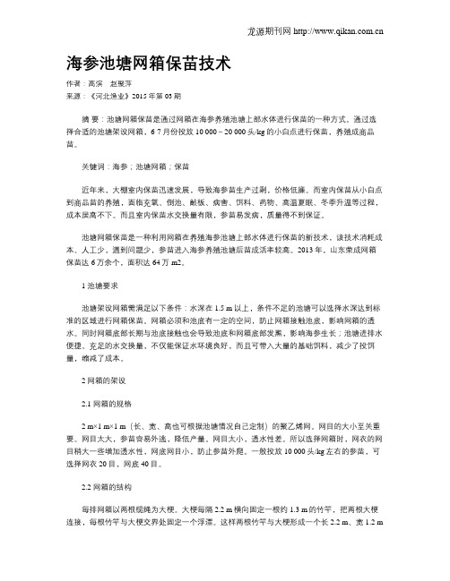 海参池塘网箱保苗技术