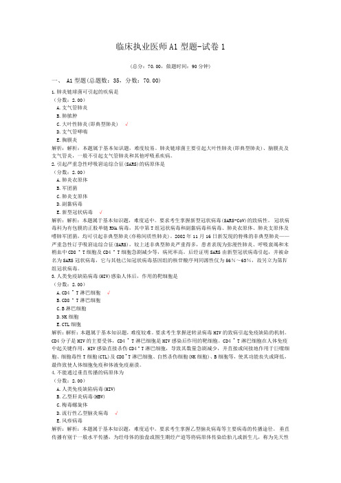 临床执业医师A1型题-试卷1