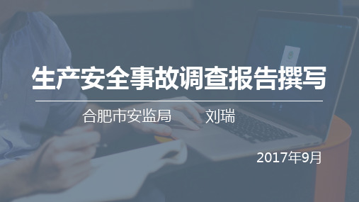 生产安全事故调查报告撰写 PPT课件