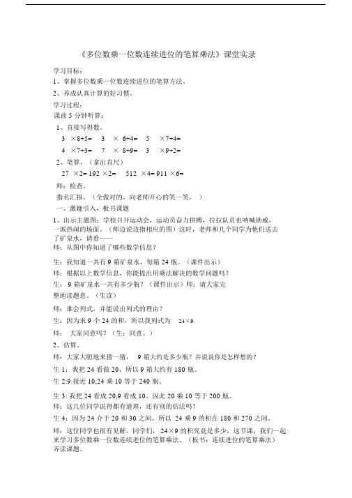 《多位数乘一位数连续进位的笔算乘法》课堂实录.doc