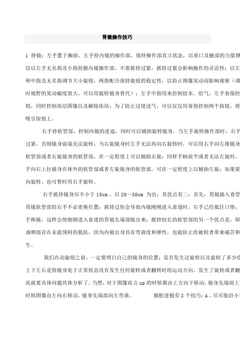 胃镜操作技巧
