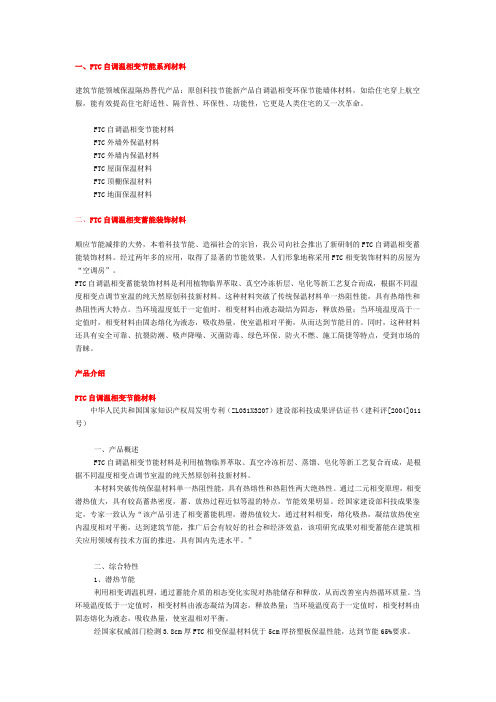 FTC自调温相变节能系列材料