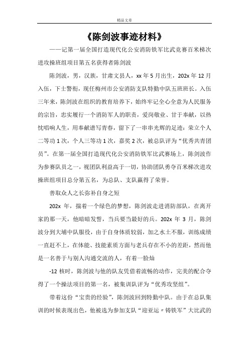 《陈剑波事迹材料》