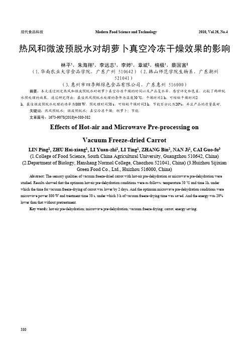 13 380-382 工艺技术.3.热风和微波预脱水对胡萝卜真空冷冻干燥节能效果的影响A20091214