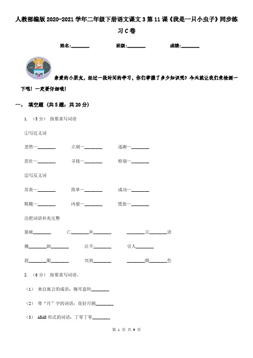 人教部编版2020-2021学年二年级下册语文课文3第11课《我是一只小虫子》同步练习C卷