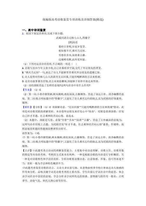 统编版高考诗歌鉴赏专项训练及详细答案(精选)