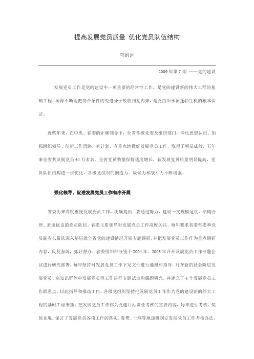 提高发展党员质量 优化党员队伍结构