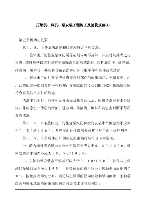 压缩机、风机、泵安装工程施工及验收规范(节选)