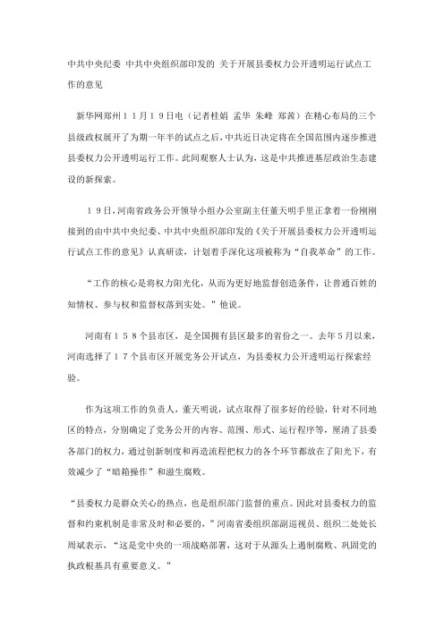 中共中央纪委 中共中央组织部印发的 关于开展县委权力公开透明运行试点工作的意见1118