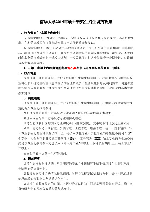 南华大学2014年硕士研究生招生调剂政策