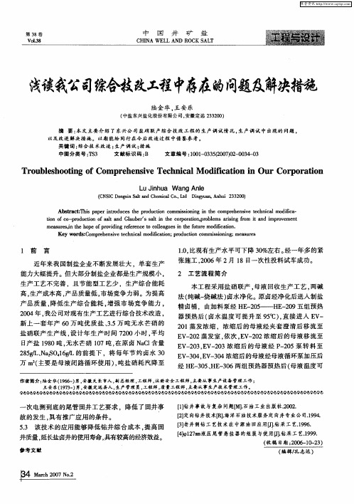 浅谈我公司综合技改工程中存在的问题及解决措施