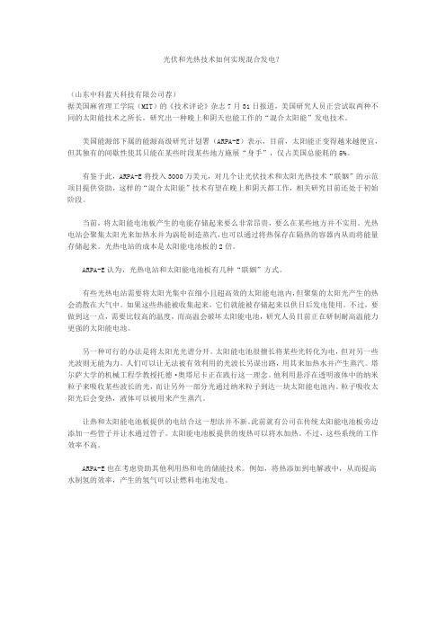 光伏和光热技术如何实现混合发电