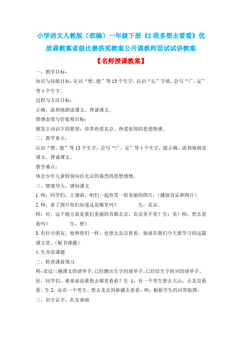小学语文人教版(部编)一年级下册《2我多想去看看》优质课教案省级比赛获奖教案公开课教师面试试讲教案n16