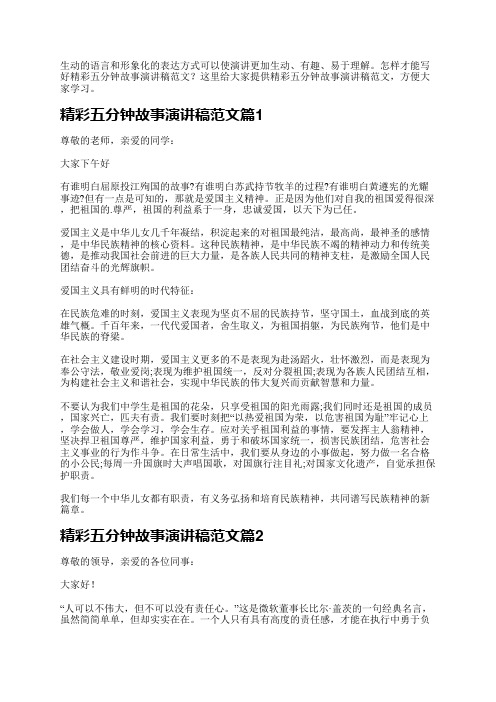 精彩五分钟故事演讲稿范文