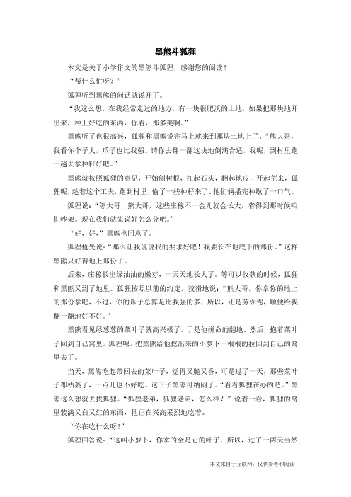 黑熊斗狐狸_小学作文