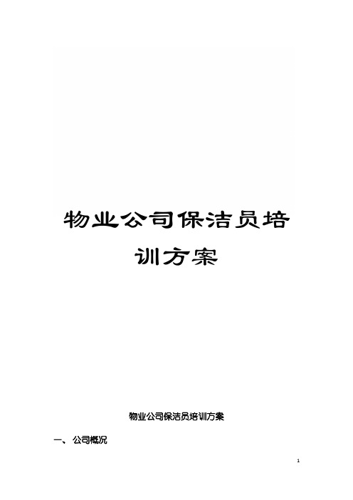 物业公司保洁员培训方案模板
